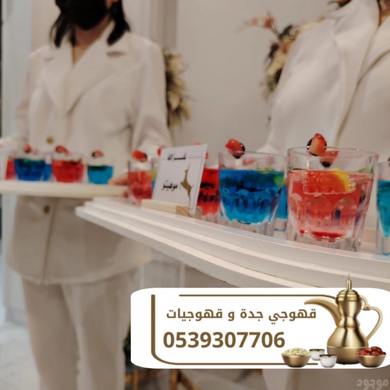 ضيافة قهوجي في جدة قهوجيات ومباشرين على أعلى مستوى 0539307706