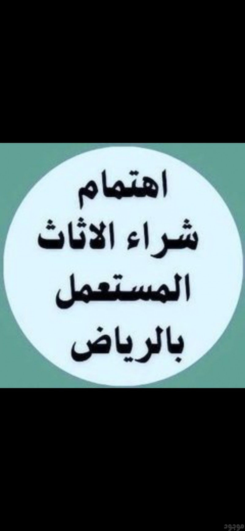 شراء اثاث مستعمل حي الموسى 0535956592 ☎️ 