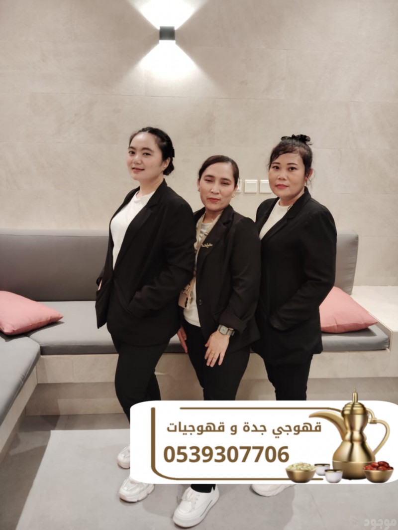  أفضل قهوجي وصبابين قهوة في جدة لجميع مناسباتكم 0539307706