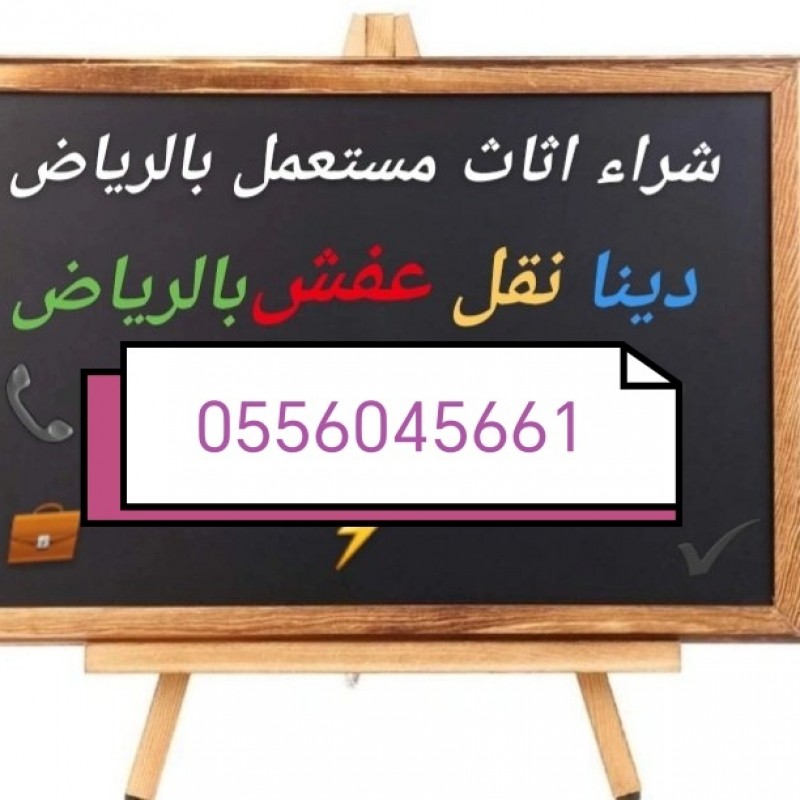شراء اثاث مستعمل حي الحمراء 0556045661 
