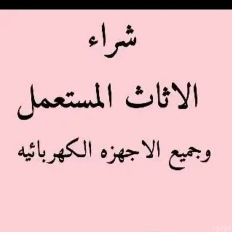 شراء غرف نوم مستعمله حي الشفاء 0535956592 ☎️ 