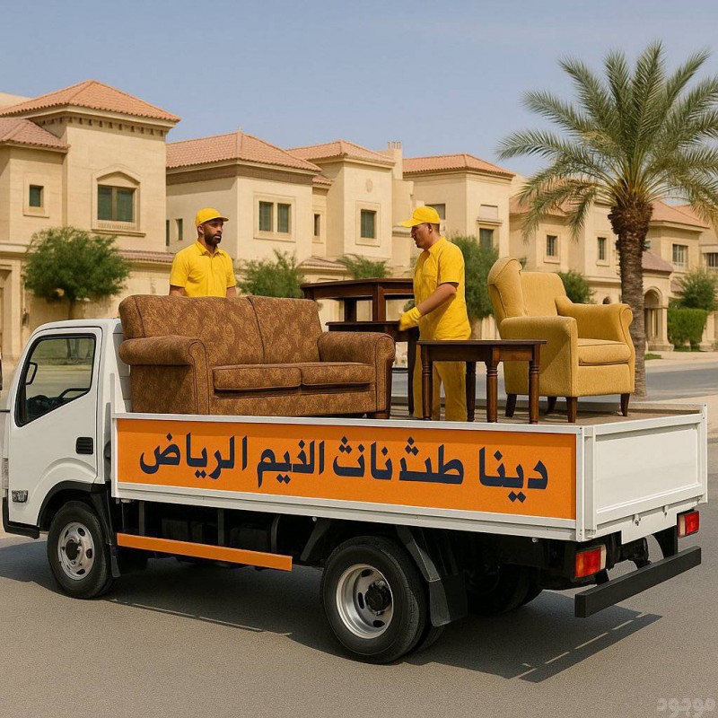 دينا طش اثاث قديم حي الياسمين __ 0َ533286100 __ حي الصحافة 