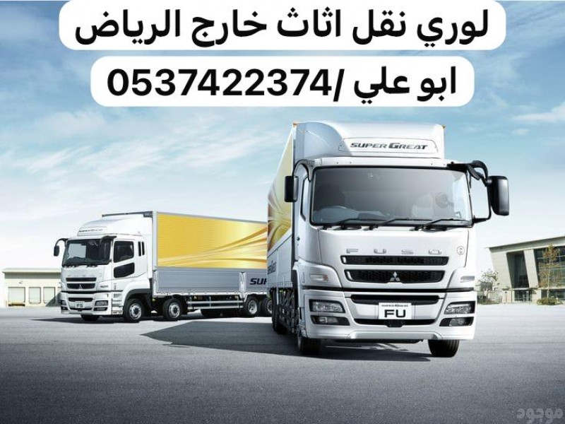 لوري نقل عفش اثاث خارج الرياض 0537422374