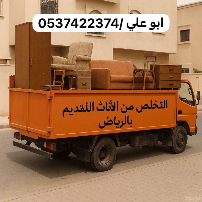 طش اثاث قديم بحي الروضه بالرياض 0537422374 تالف
