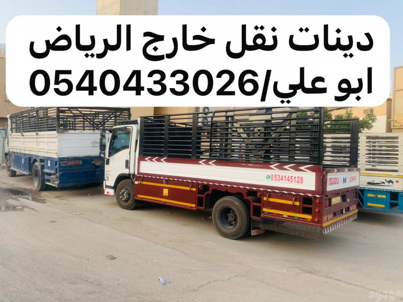 حقين نقل عفش خارج الرياض 0540433026