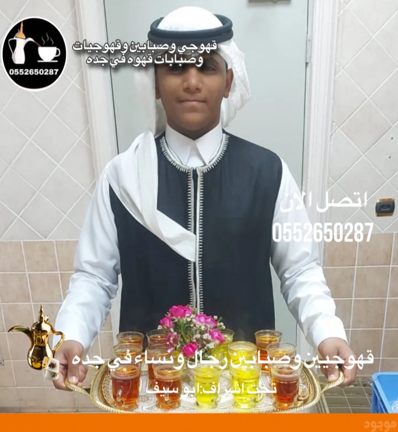قهوجي صبابين قهوجيين صبابين قهوجيه مباشرين في جدة 
