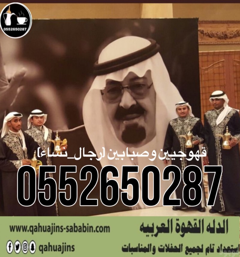 قهوجي جدة|صبابين|قهوجيين|مباشرين|في جدة|0552650287
