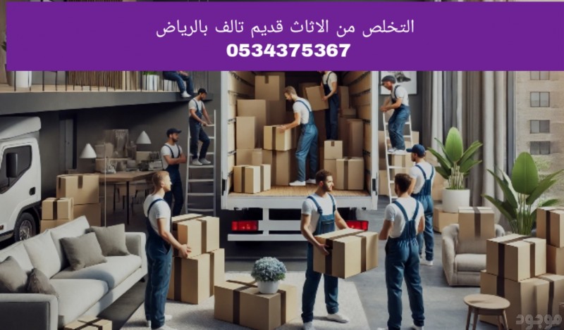 التخلص من الاثاث المستعمل القديم بالرياض 0534375367