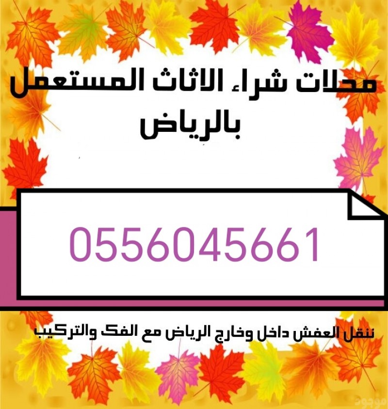 شراء مطابخ مستعمله حي الجزيرة 0556045661 