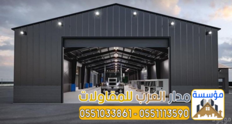 بناء هناجر الرياض و مستودعات مخازن 0551033861