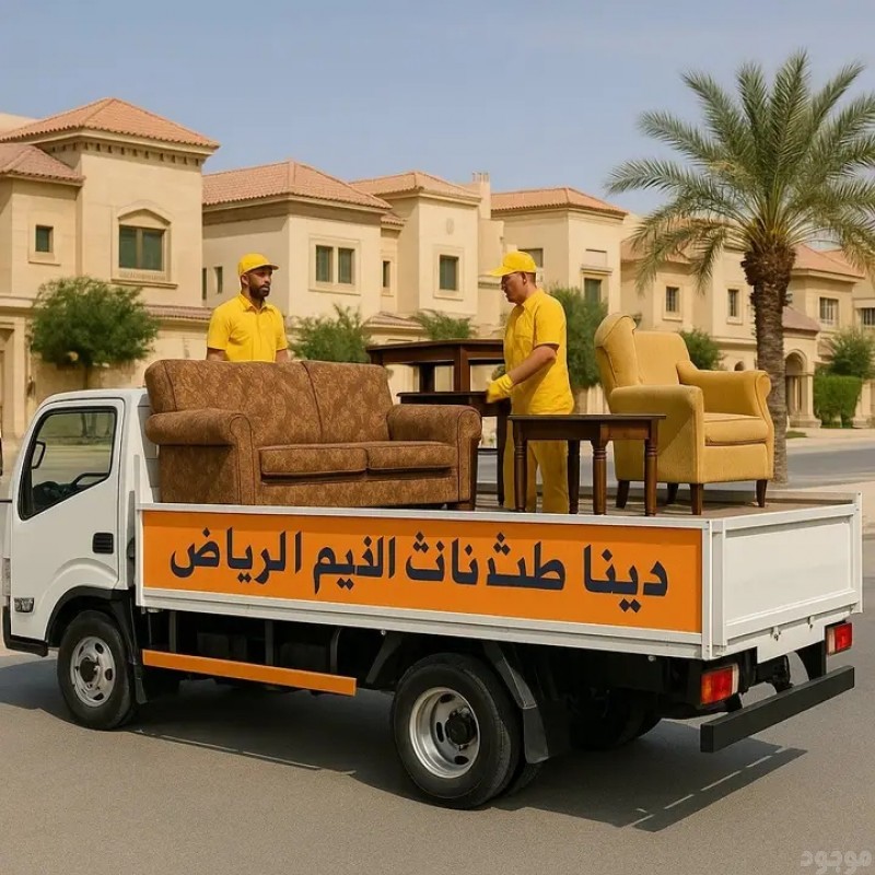 دينا طش الأثاث القديم بالرياض 0507019022 بأ حي النهضه با الرياض حي الشفاء با الرياض 