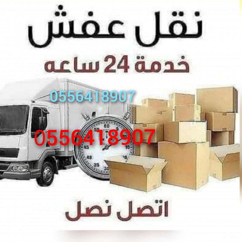 دينا نقل عفش داخل حي السويدي 0556418907