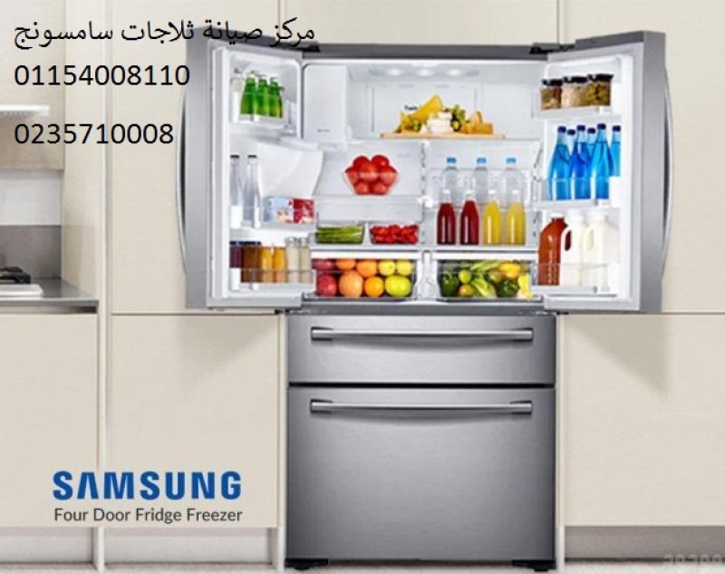 شركة صيانة ثلاجات سامسونج الدقهلية ‎ 01095999314