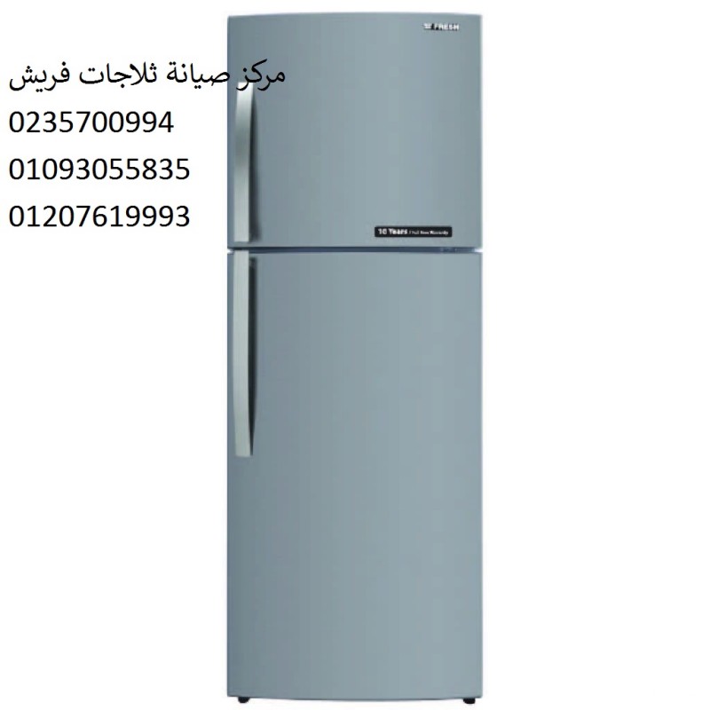 مركز صيانة ثلاجات فريش الزقازيق ‎ 01125892599