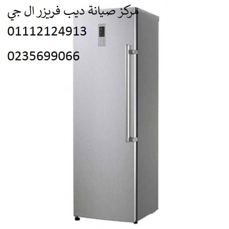 صيانة ديب فريزر ال جي بنى سويف ‎ 01210999852