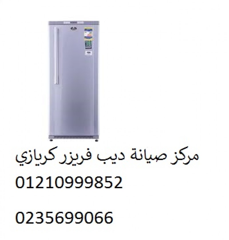 صيانة ديب فريزر كريازي الفيوم الجديدة ‎ 01112124913
