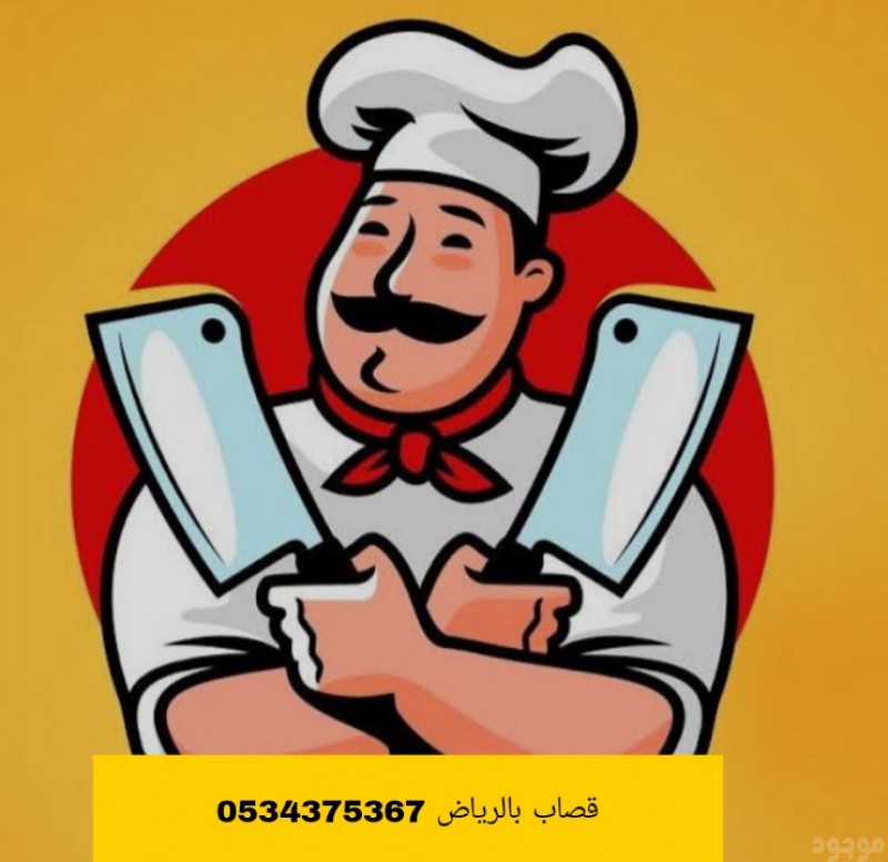 قصاب ماهر بالرياض 0534375367 جزار  قصابين 