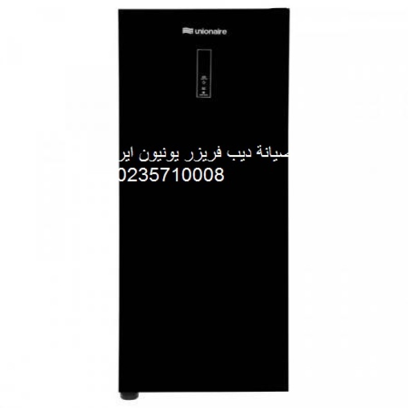 صيانة ديب فريزر يونيون اير المحلة الكبري ‎ 01093055835 