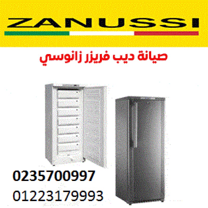 صيانة ديب فريزر زانوسي المحلة الكبري ‎ 01010916814 