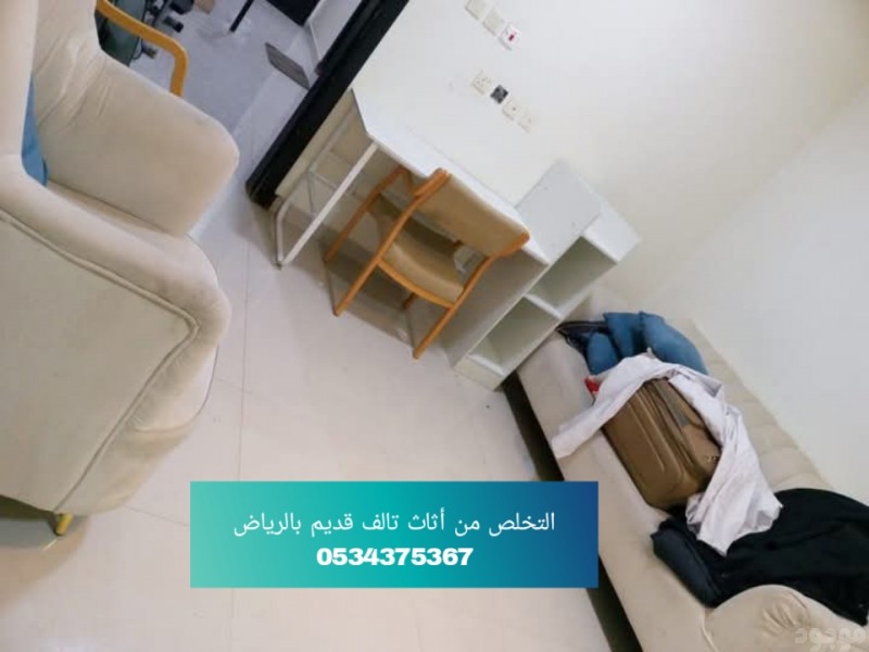 التخلص من الاثاث القديم بالرياض 0534375367 تالف