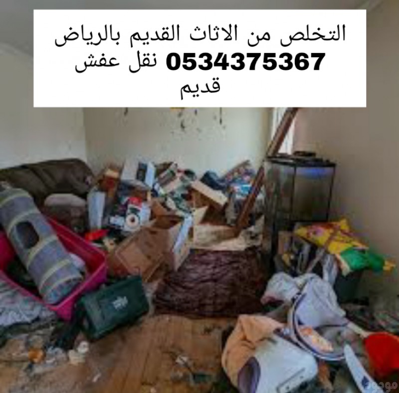 اتخلص من الاثاث القديم  التالف بالرياض 0534375367