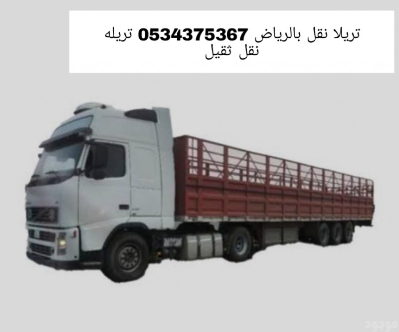 تريلا نقل داخل وخارج الرياض 0534375367 تريله