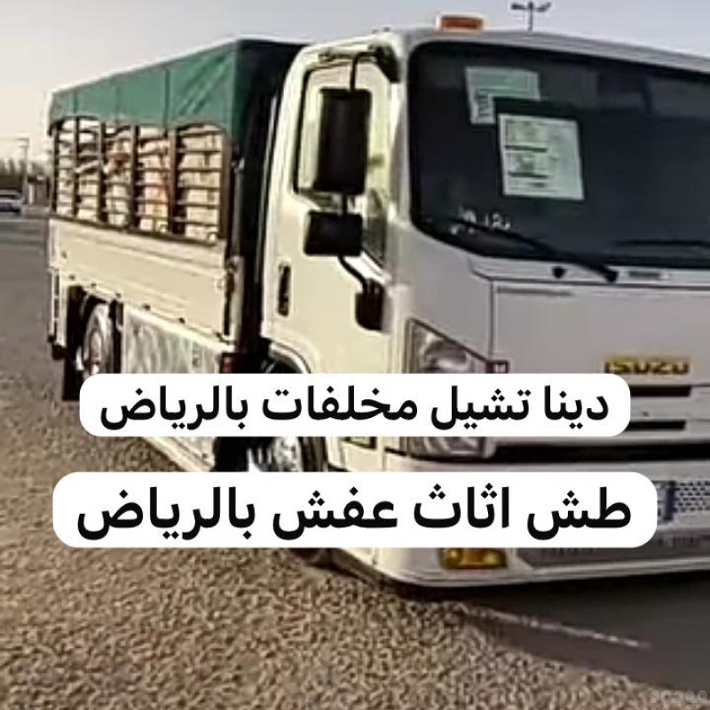 رفع الاثاث القديم بالرياض 0537422374 رمي عفش تالف 