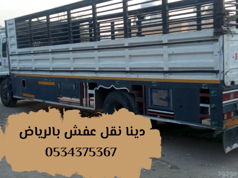 نقل اثاث قديم تالف بالرياض 0534375367 تتخلص منه