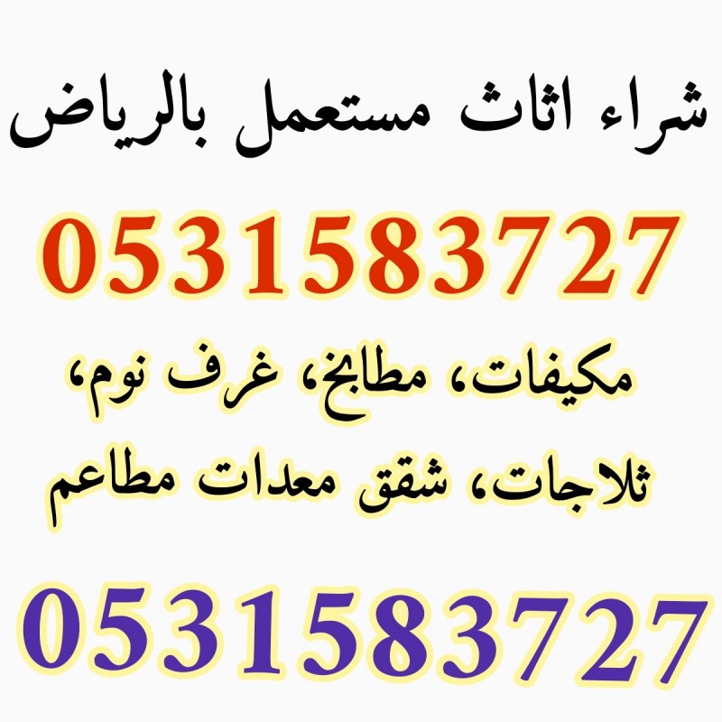 شراء اثاث مستعمل شمال الرياض 0531583727 