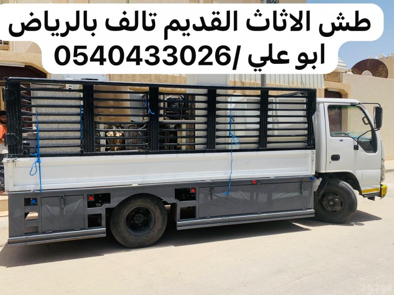 شركة طش اثاث عفش تالف بالرياض 0540433026