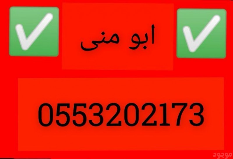 دينا نقل اثاث الى جمعية خيرية شرق الرياض 0َ553202173 