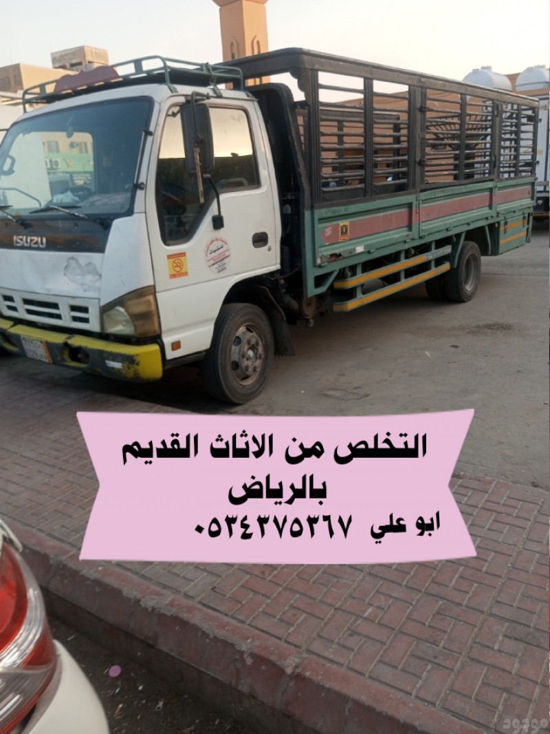 نقل اثاث قديم تالف بالرياض 0534375367 تتخلص منه