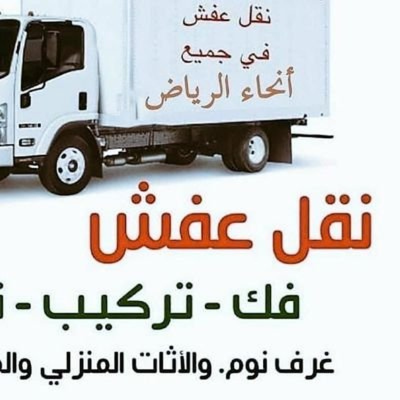 دينا نقل عفش حي النفل 0559816735 