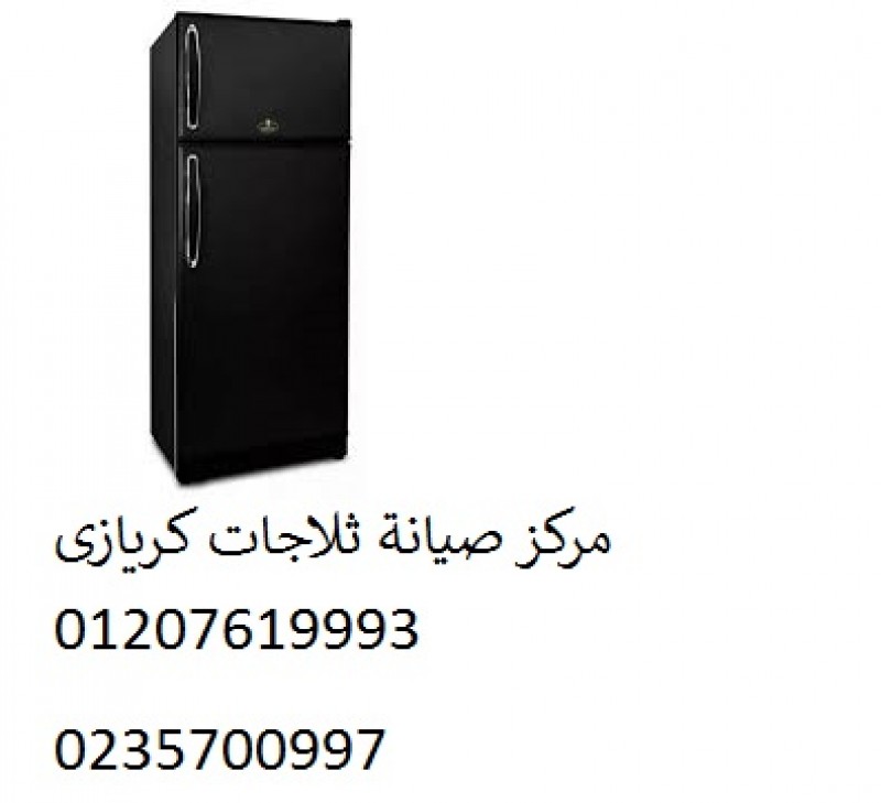 رقم صيانة ثلاجات كريازي حلمية الزيتون ‎ 01129347771