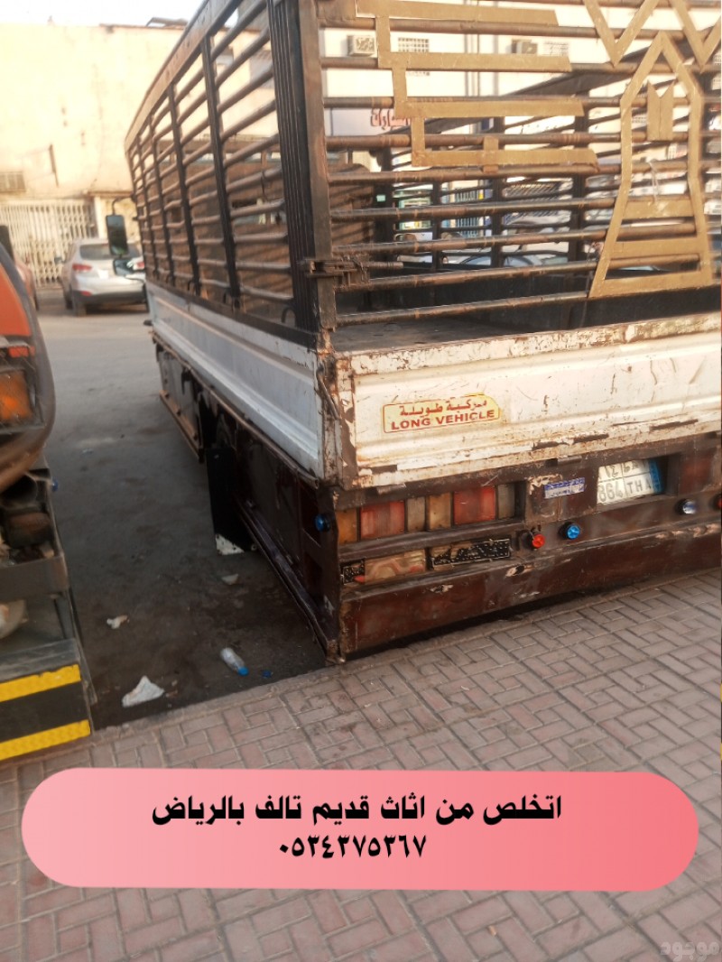 اتخلص من الاثاث القديم بالرياض 0534375367