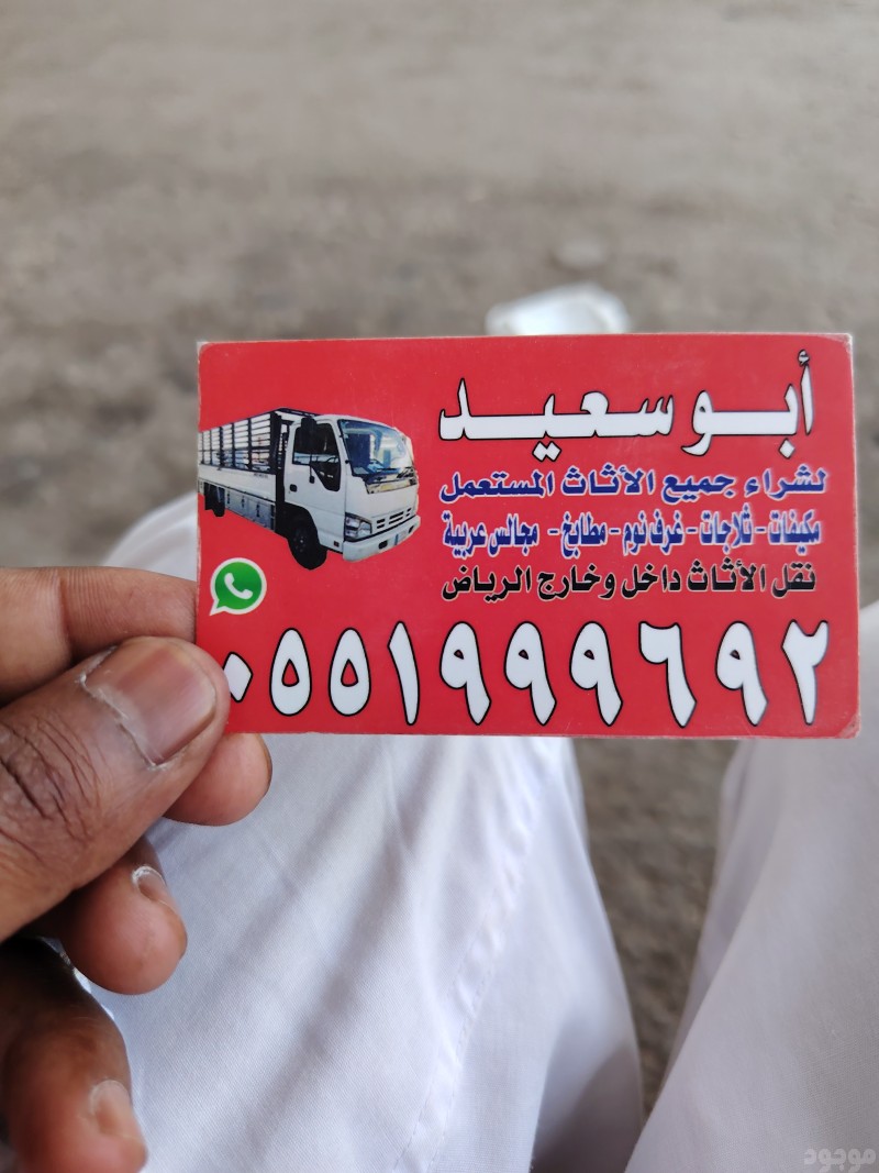 شراء اثاث مستعمل حي الملك عبدالله 0551999692 