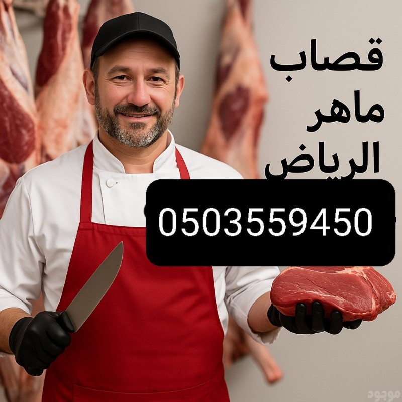 قصاب جزار ماهر بالرياض 0503559450