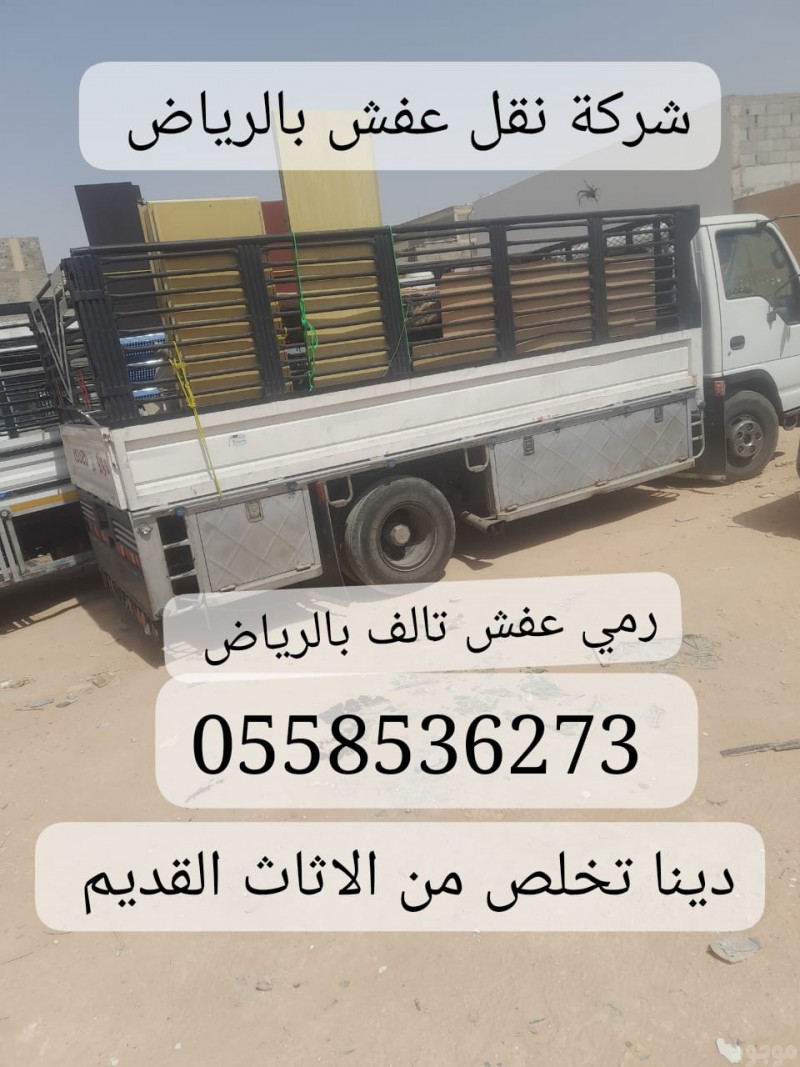 تنظيف المستودعات من الاثاث القديم بالرياض 0558536273 رمي كركيب اغراض عفش 