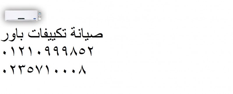 مركز اعطال تكييفات باور حدائق الاهرام ‎ 01112124913