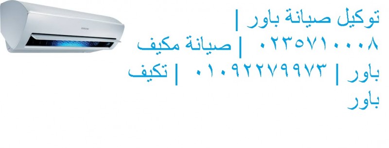 شركة تصليح تكييفات باور المهندسين ‎ 01210999852