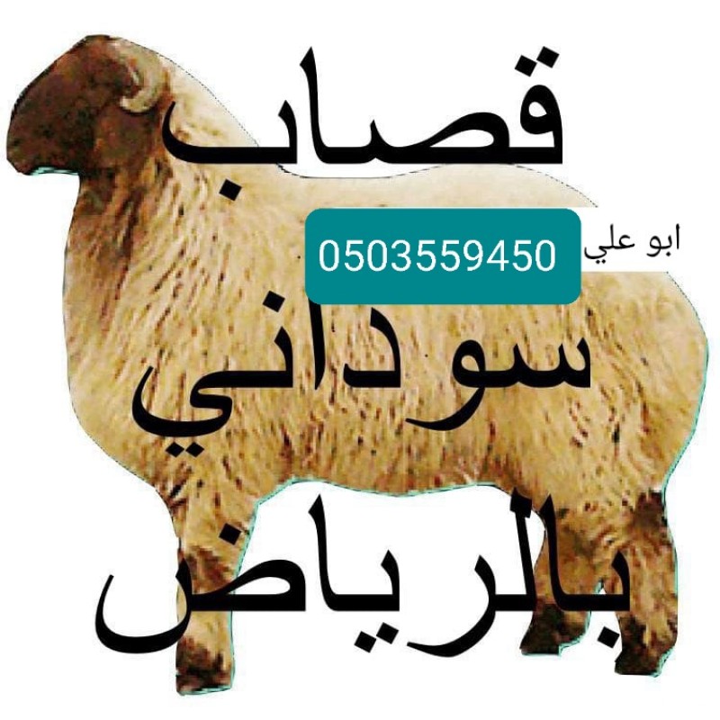 قصاب بالرياض جزار لزبح داخل الرياض 0503559450