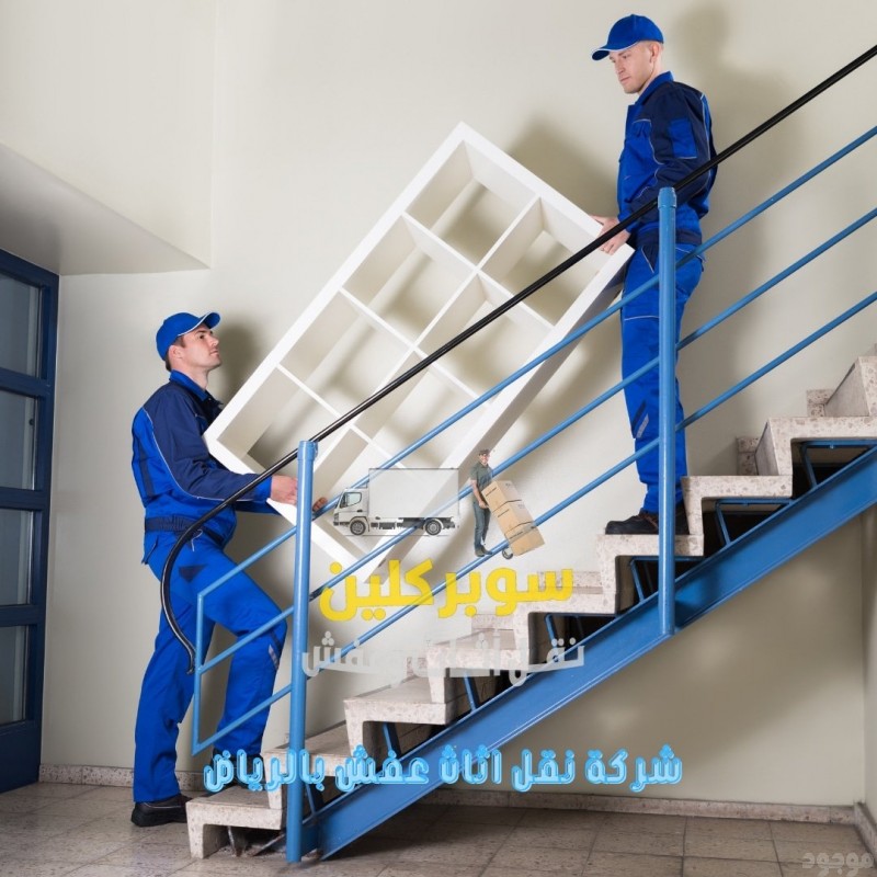 ونيت نقل عفش بالرياض 0507019022 ونبت طش الأثاث القديم بالرياض 