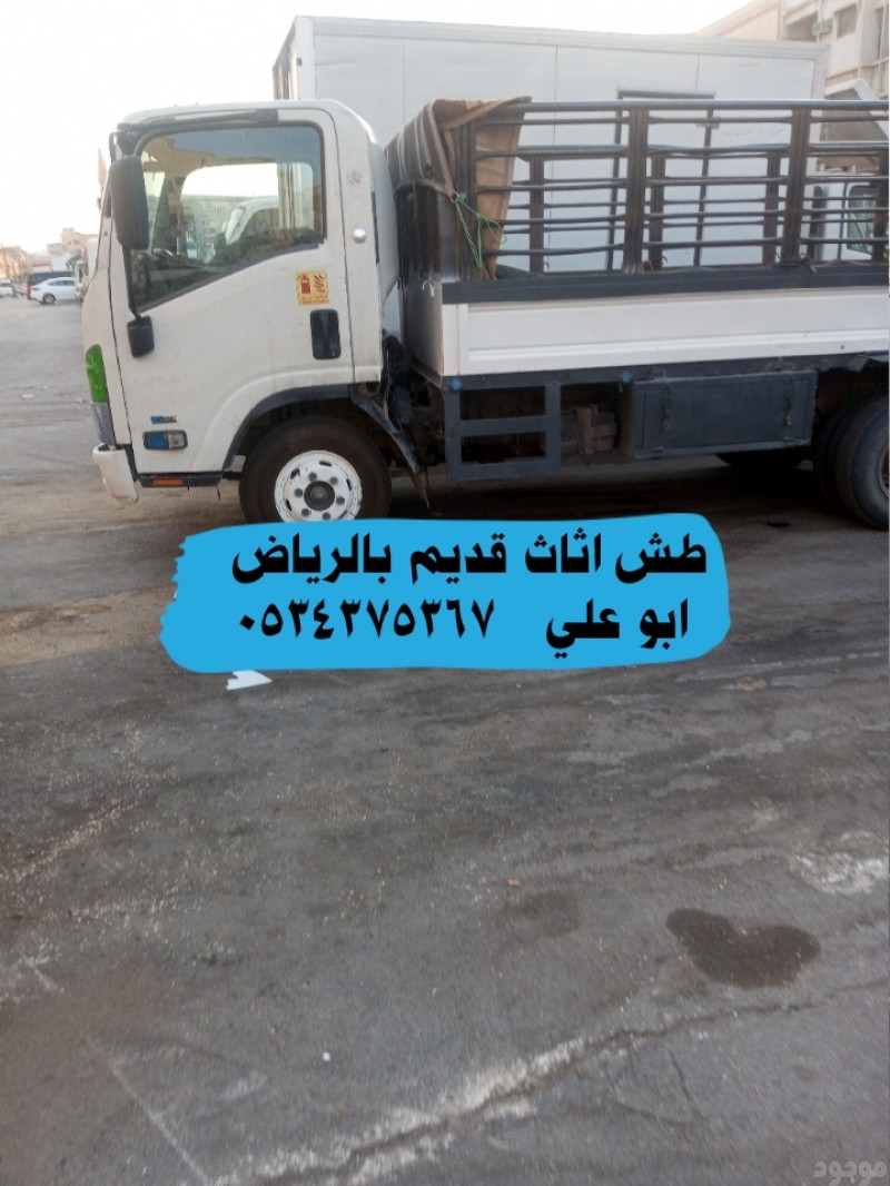 اتخلص من الاثاث القديم بالرياض 0534375367