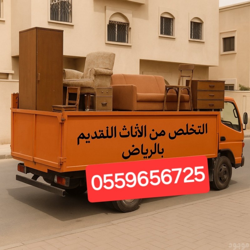 التخلص من الاثاث القديم بالرياض 0559656725