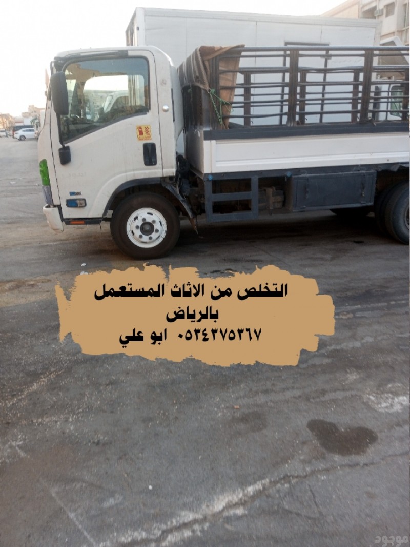 التخلص من اثاث القديم بالرياض 0534375367