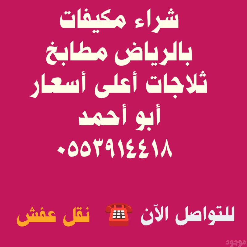 شراء اثاث مستعمل حي الندوة 0553914418