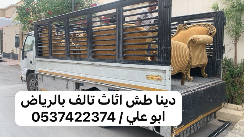 دينا طش الاثاث القديم بالرياض 0537422374