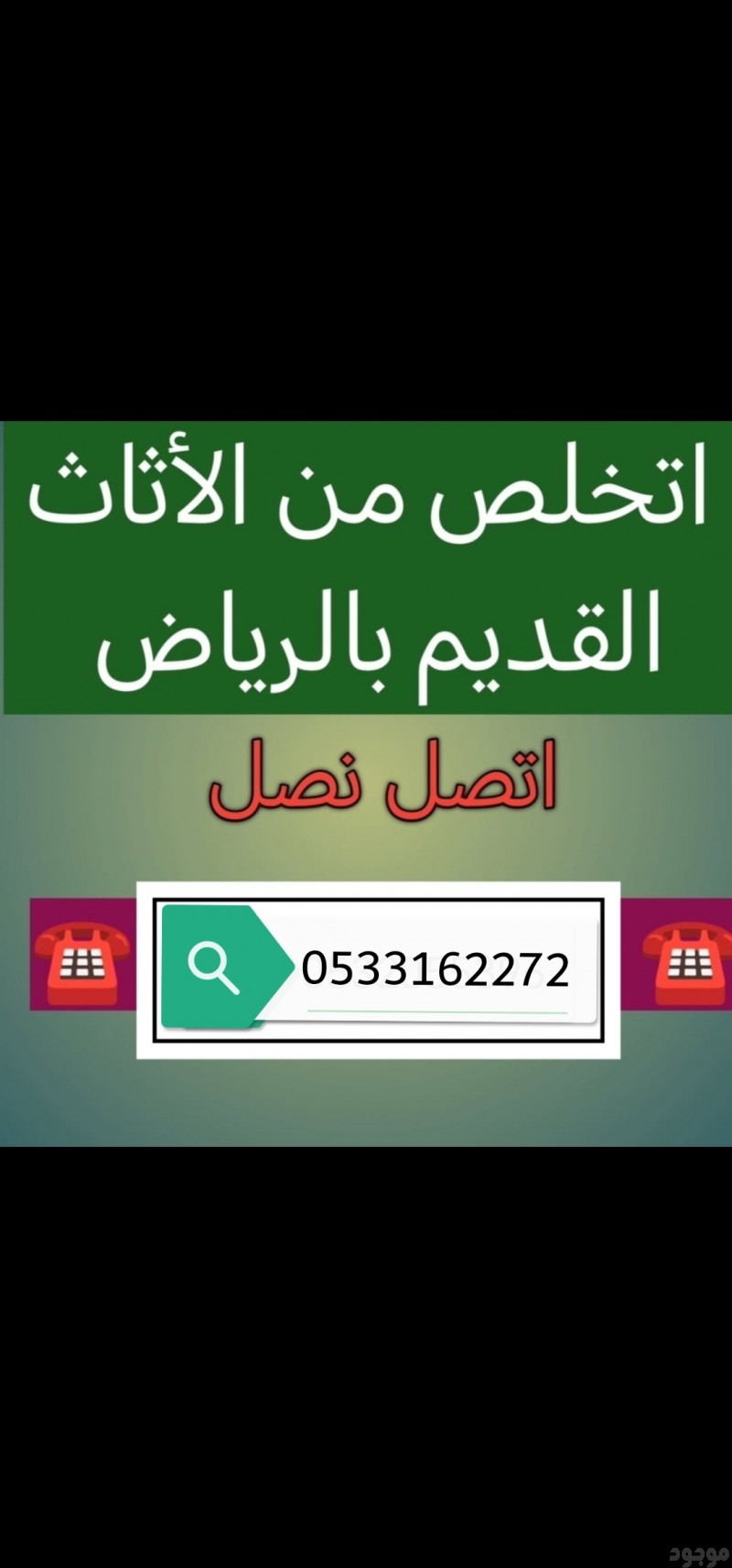 التخلص من الاثاث القديم بالرياض  0533162272