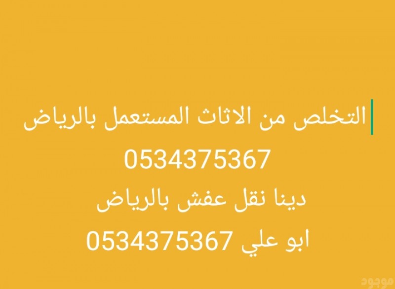 طش الاثاث القديم بالرياض 0534375367