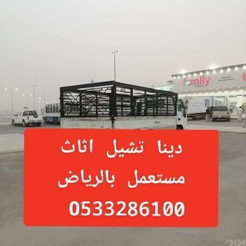 دينا طش أثاث قديم بالرياض //0510735689 طش مخلفات 